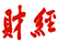 国际财经时报网-国际权威财经资讯门户网站